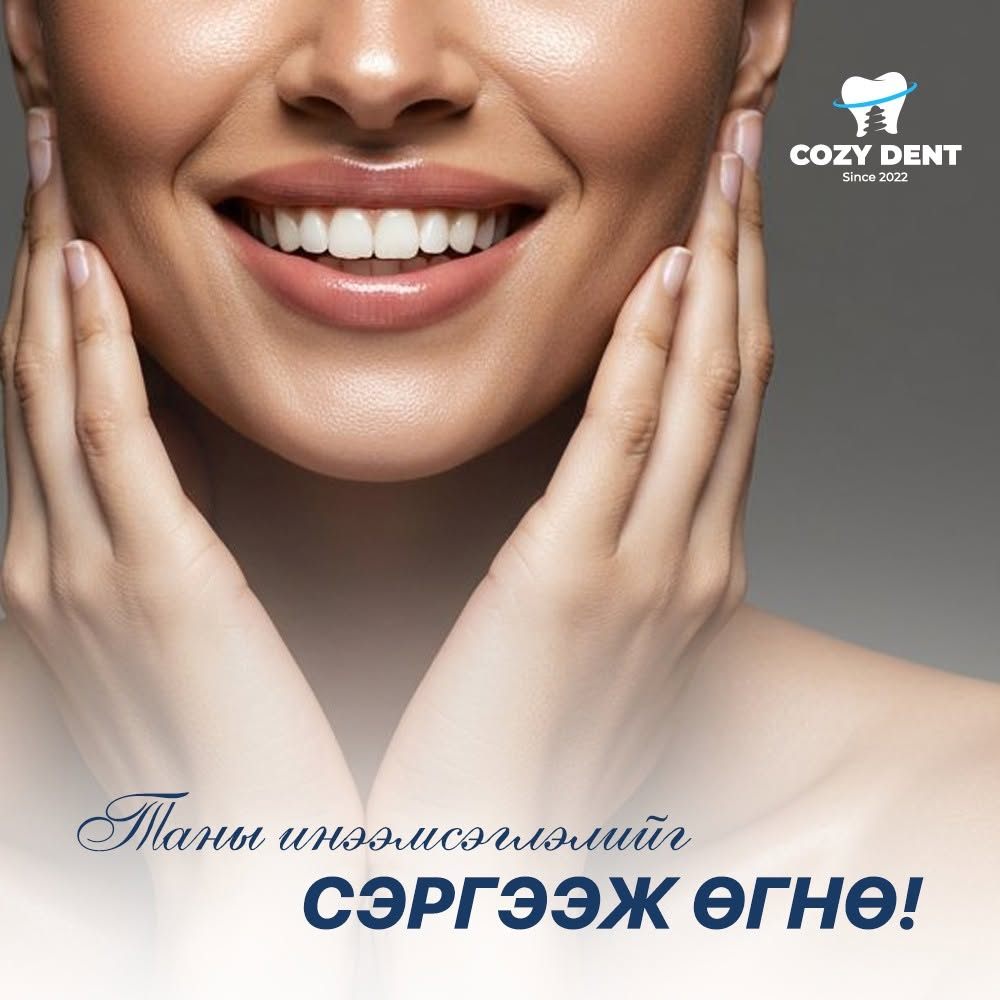 Cozy Dent — гэрэлтсэн инээмсэглэл